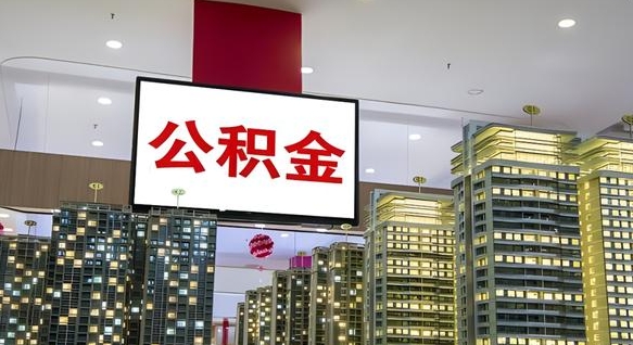 眉山离职可以取公积金（离职了可以取公积金）